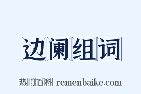 边阑组词是什么意思的图片